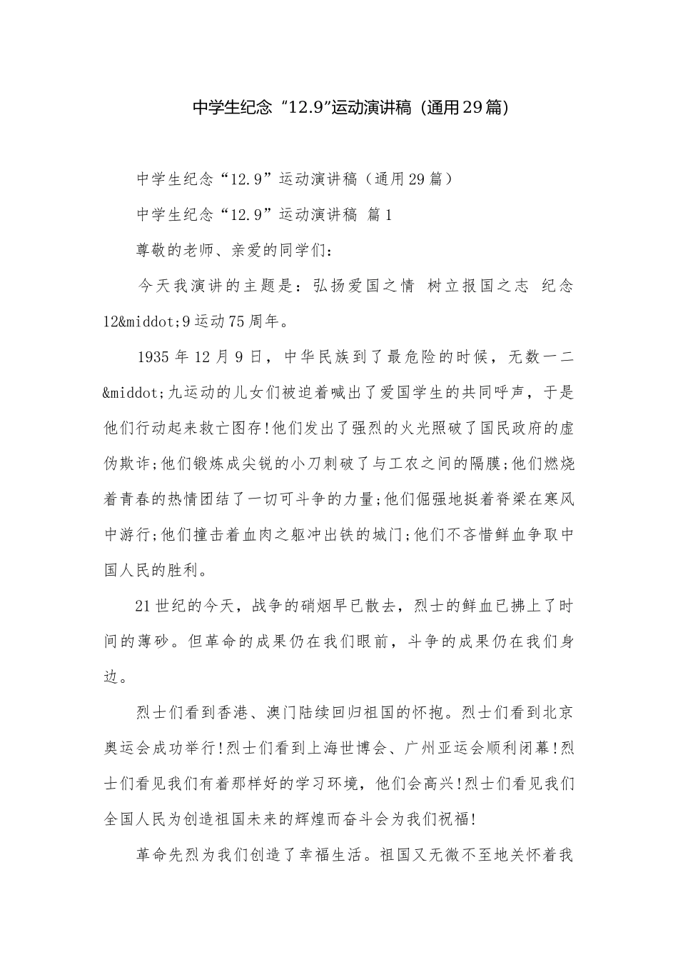 中学生纪念“12.9”运动演讲稿（通用29篇）.docx_第1页