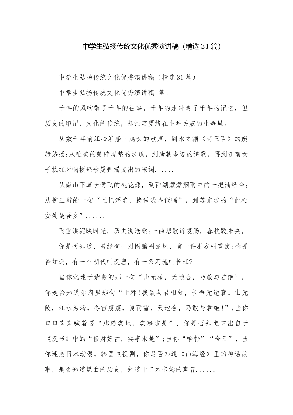 中学生弘扬传统文化优秀演讲稿（精选31篇）.docx_第1页