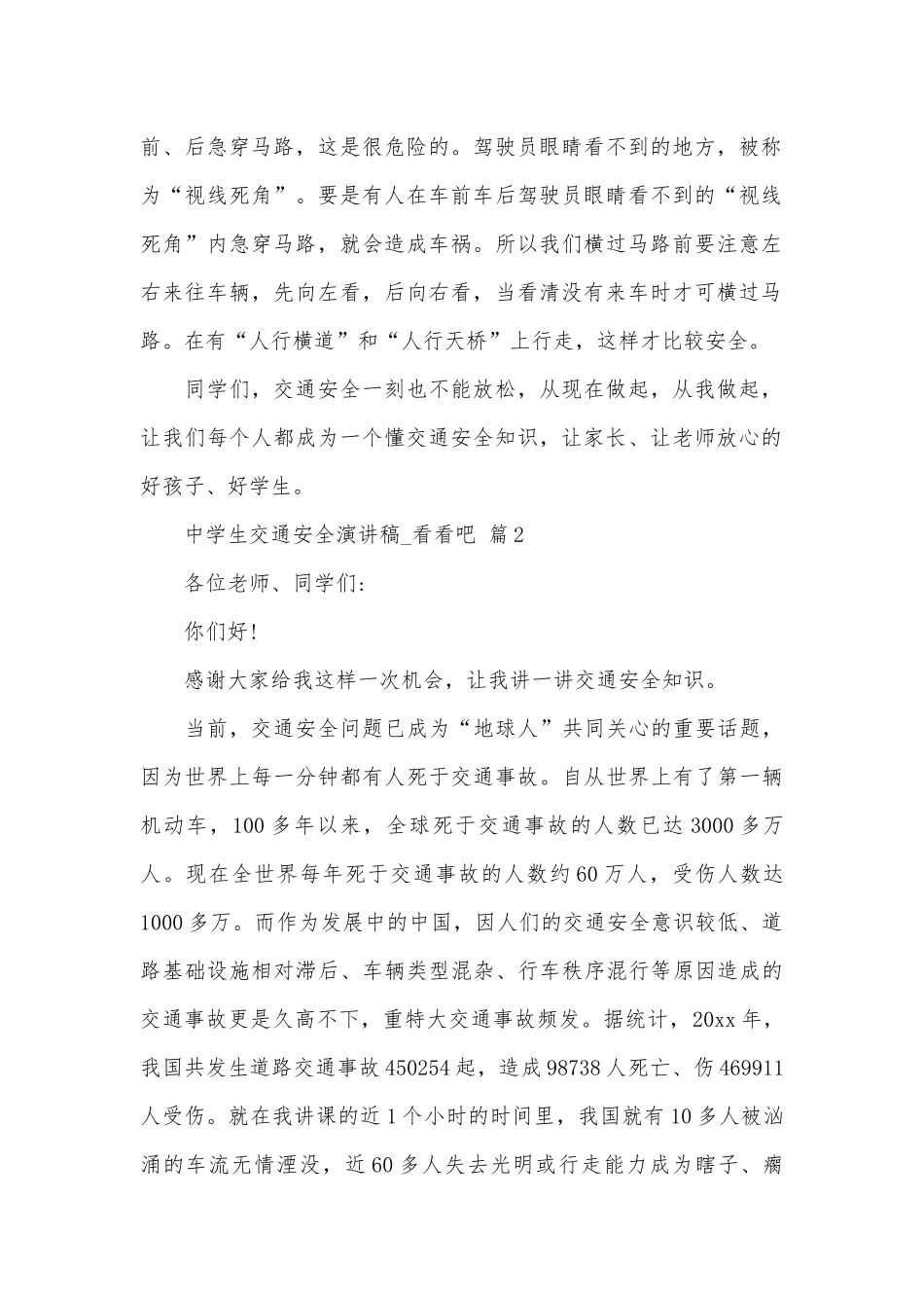 中学生交通安全演讲稿_看看吧（通用27篇）.docx_第2页