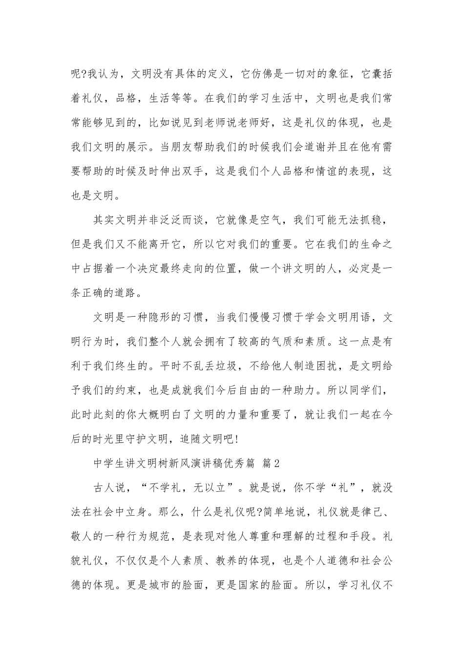 中学生讲文明树新风演讲稿优秀篇（通用29篇）.docx_第2页
