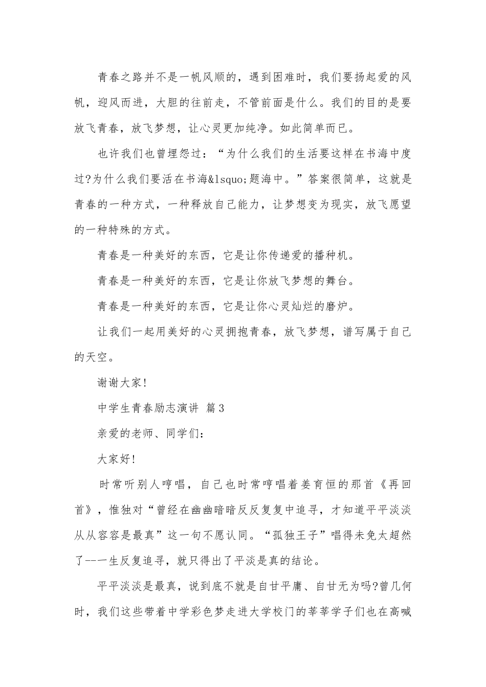 中学生青春励志演讲（精选30篇）.docx_第3页