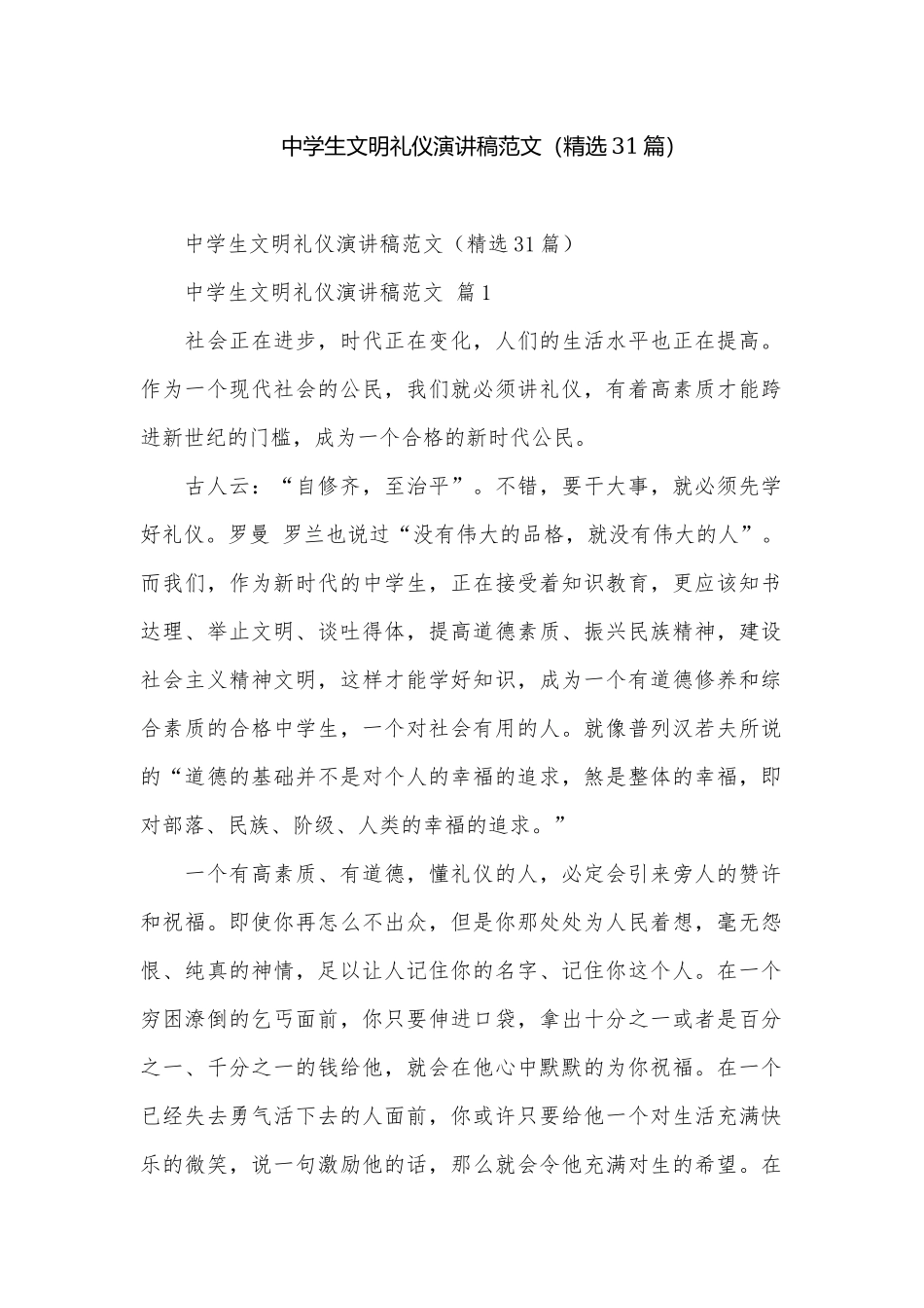 中学生文明礼仪演讲稿范文（精选31篇）.docx_第1页