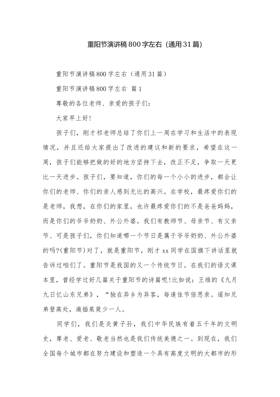重阳节演讲稿800字左右（通用31篇）.docx_第1页