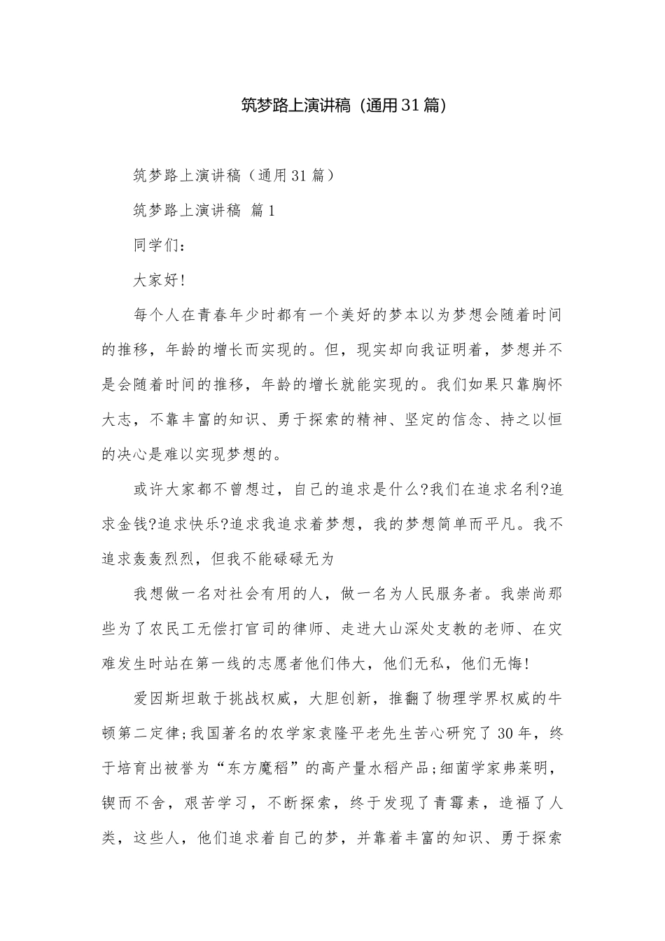 筑梦路上演讲稿（通用31篇）.docx_第1页