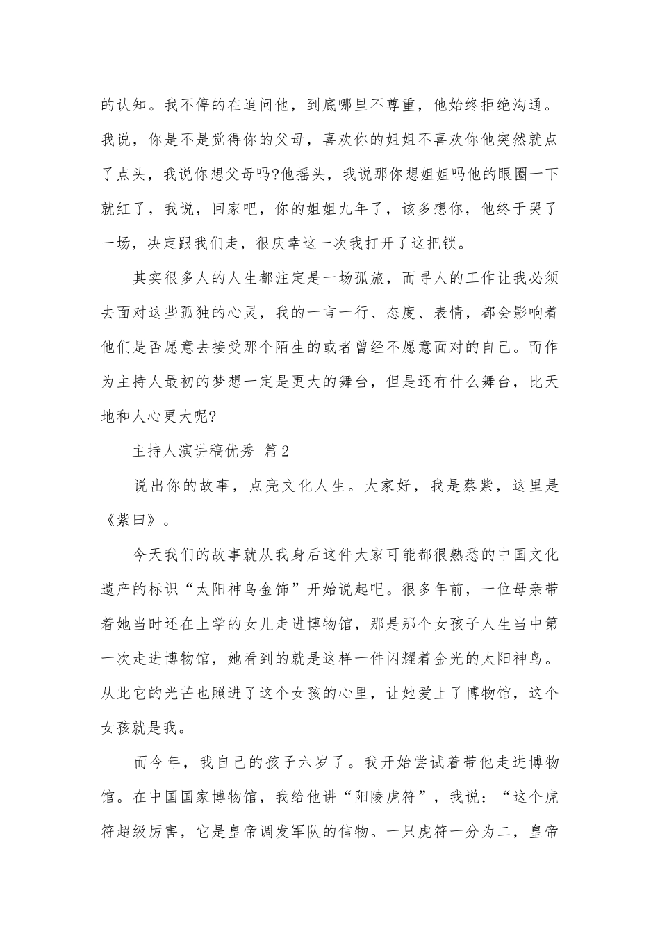 主持人演讲稿优秀（通用29篇）.docx_第2页