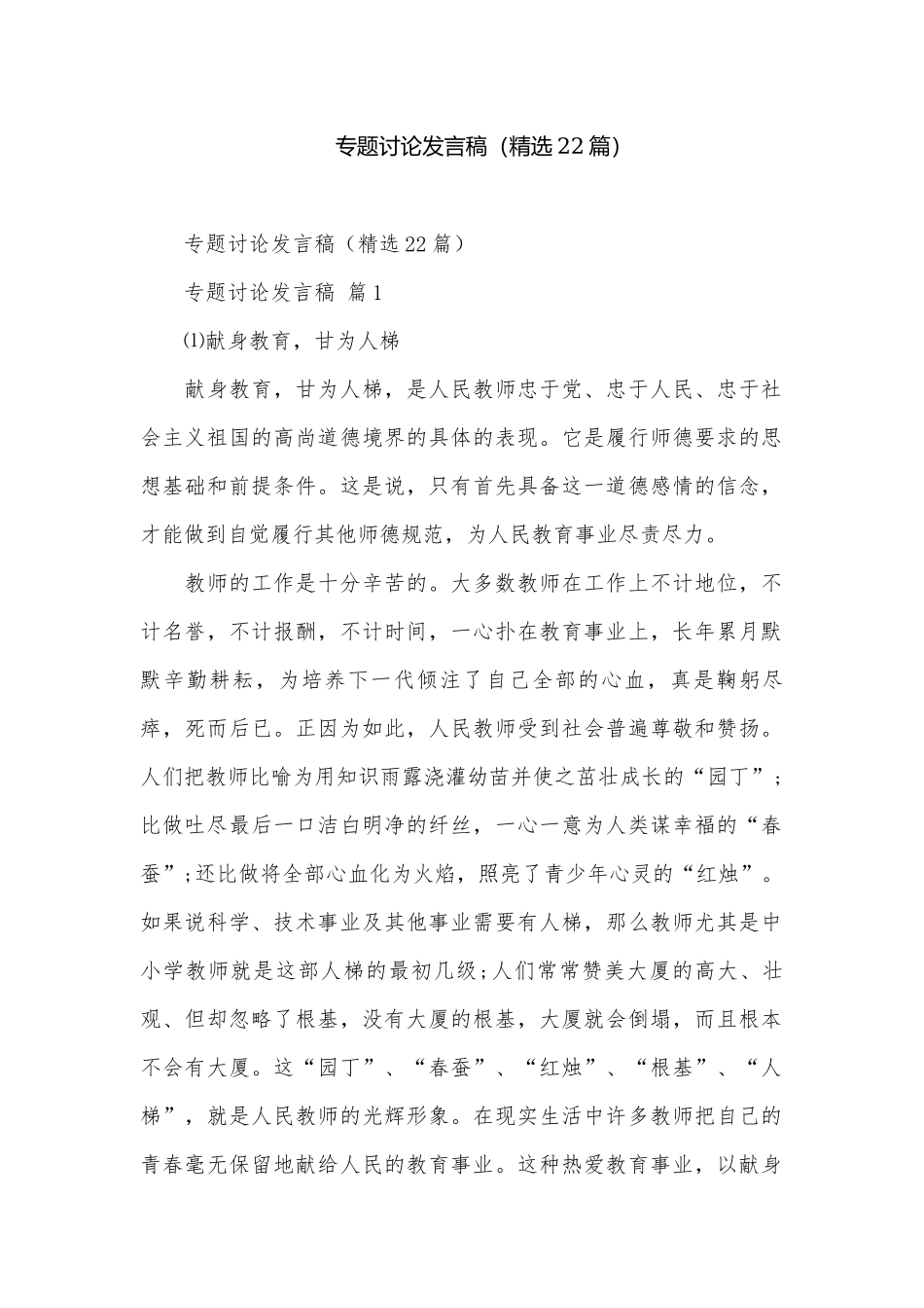 专题讨论发言稿（精选22篇）.docx_第1页