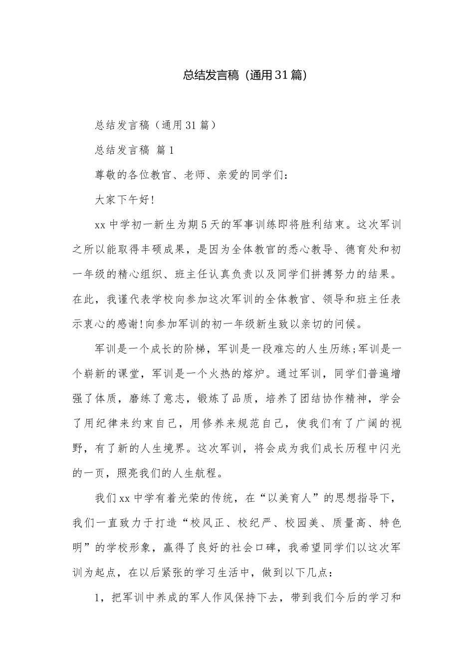 总结发言稿（通用31篇）.docx_第1页