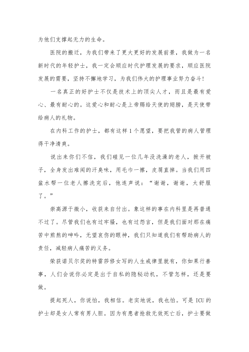最美优秀护士演讲稿（精选24篇）.docx_第3页