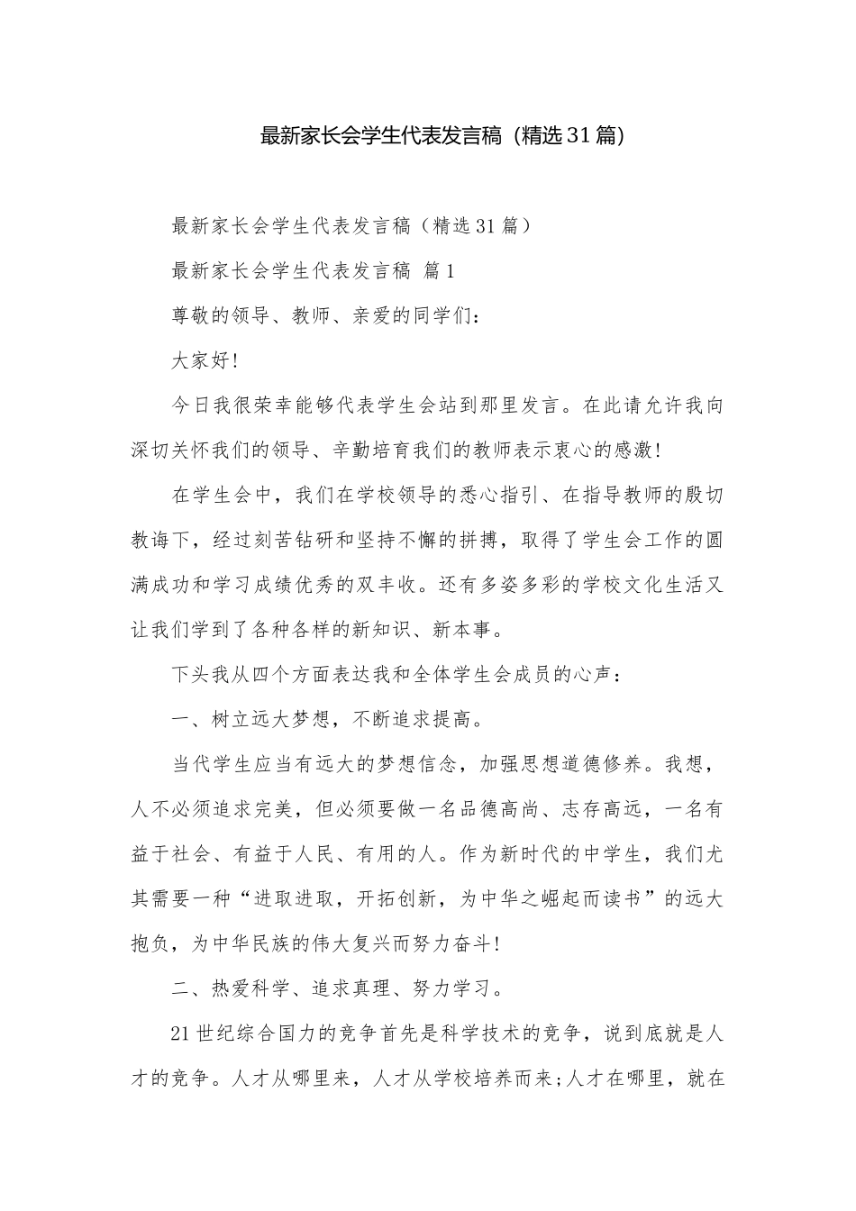 最新家长会学生代表发言稿（精选31篇）.docx_第1页