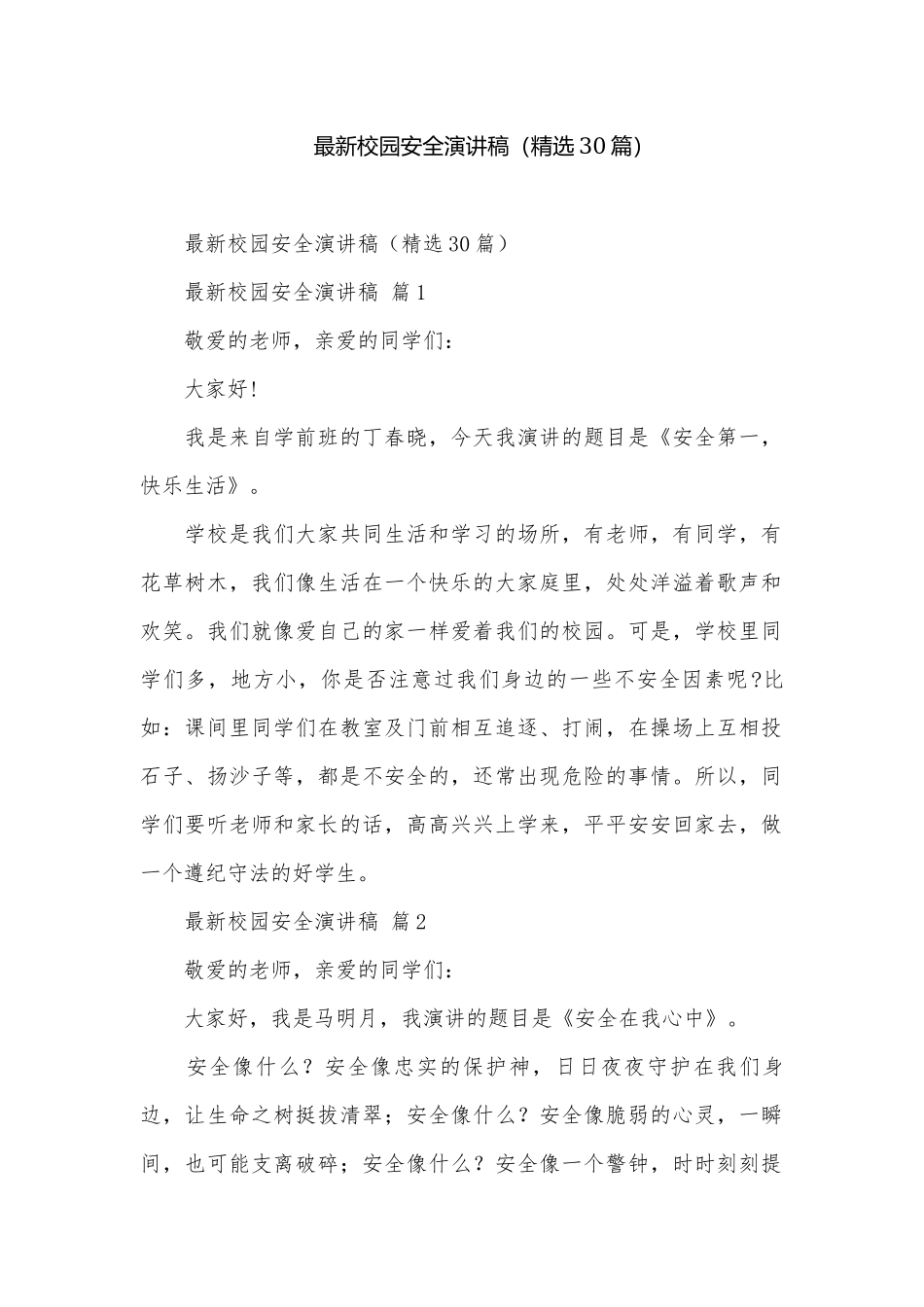 最新校园安全演讲稿（精选30篇）.docx_第1页