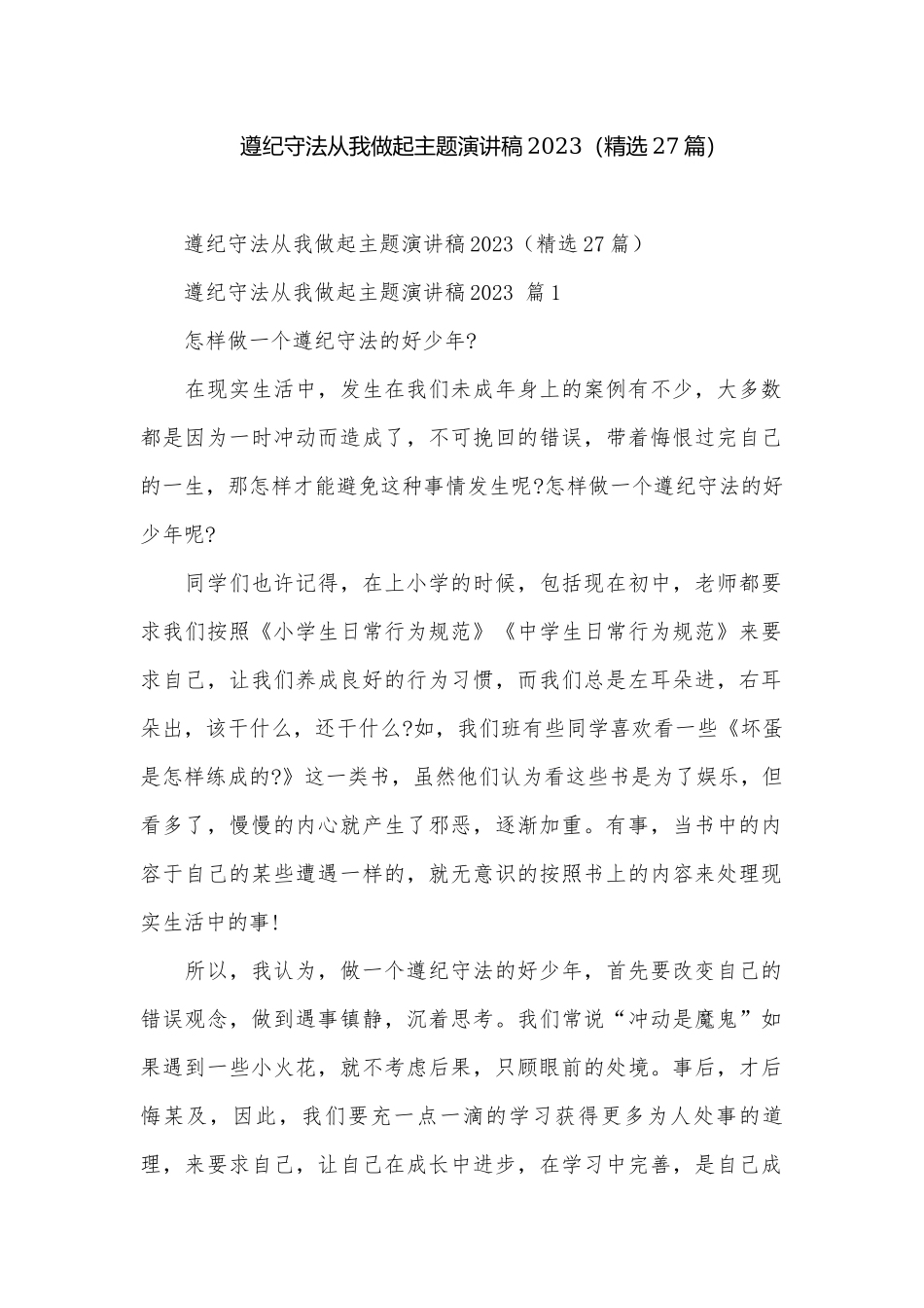 遵纪守法从我做起主题演讲稿2023（精选27篇）.docx_第1页