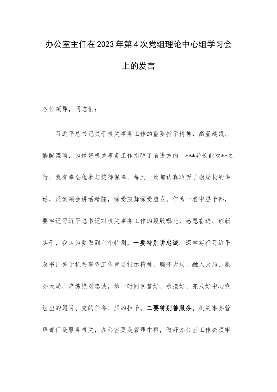 办公室主任在2023年第4次党组理论中心组学习会上的发言.docx_第1页