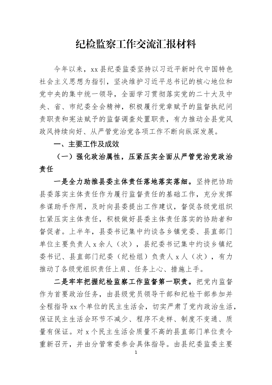 纪检监察工作交流发言材料五篇.docx_第1页