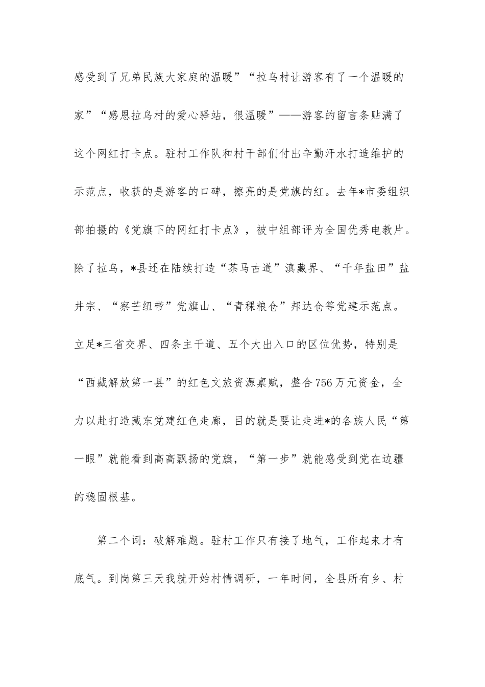优秀驻村工作队代表交流发言材料汇编（5篇）.docx_第2页