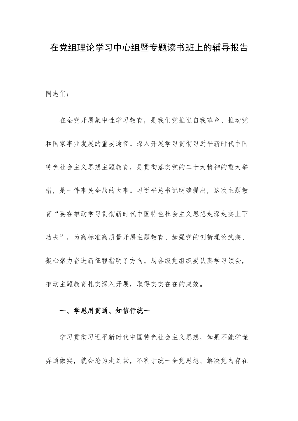 在党组理论学习中心组暨专题读书班上的辅导报告.docx_第1页