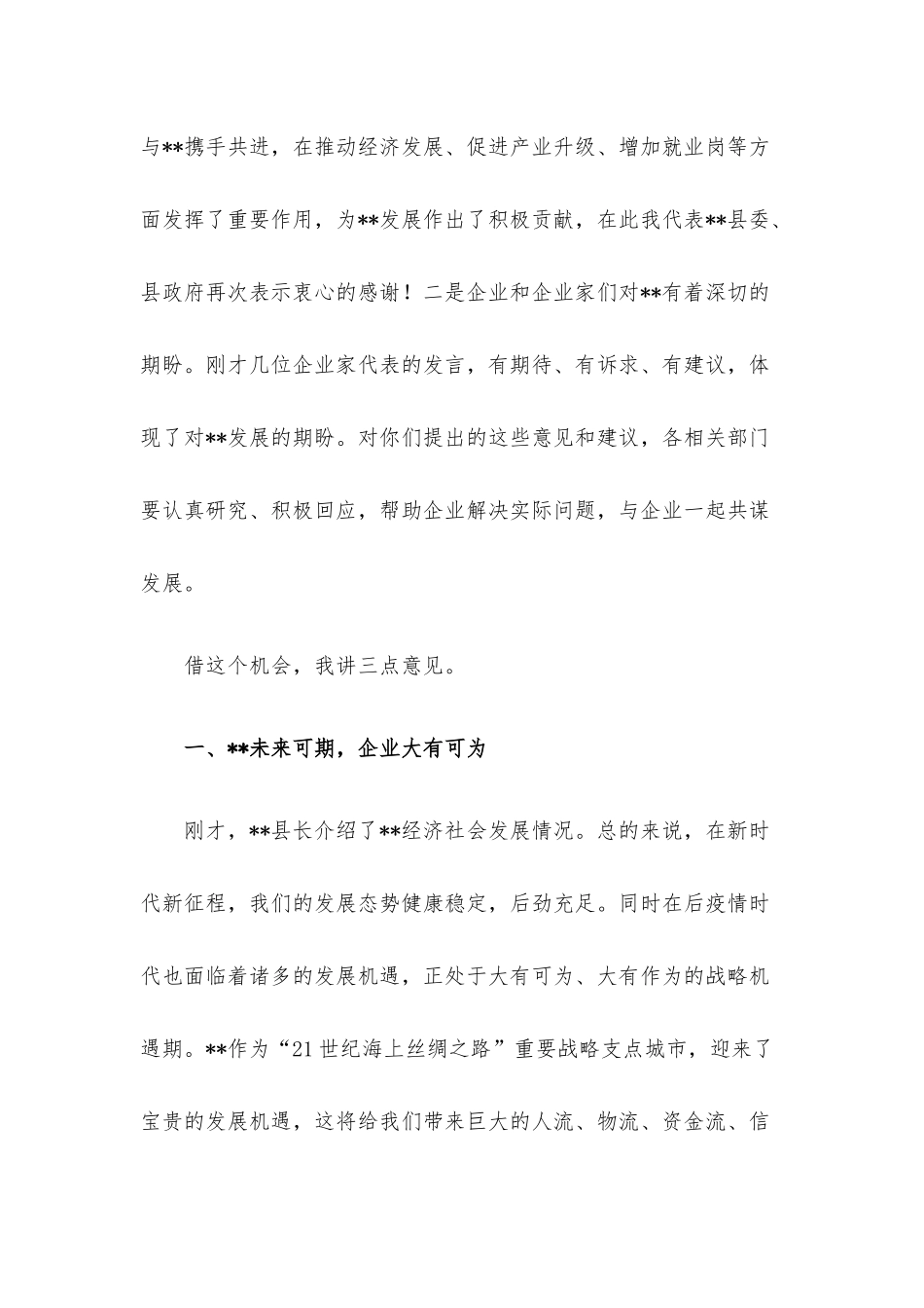 在2023年政企座谈会上的讲话.docx_第2页
