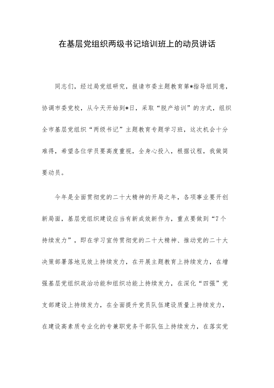 在基层党组织两级书记培训班上的动员讲话.docx_第1页