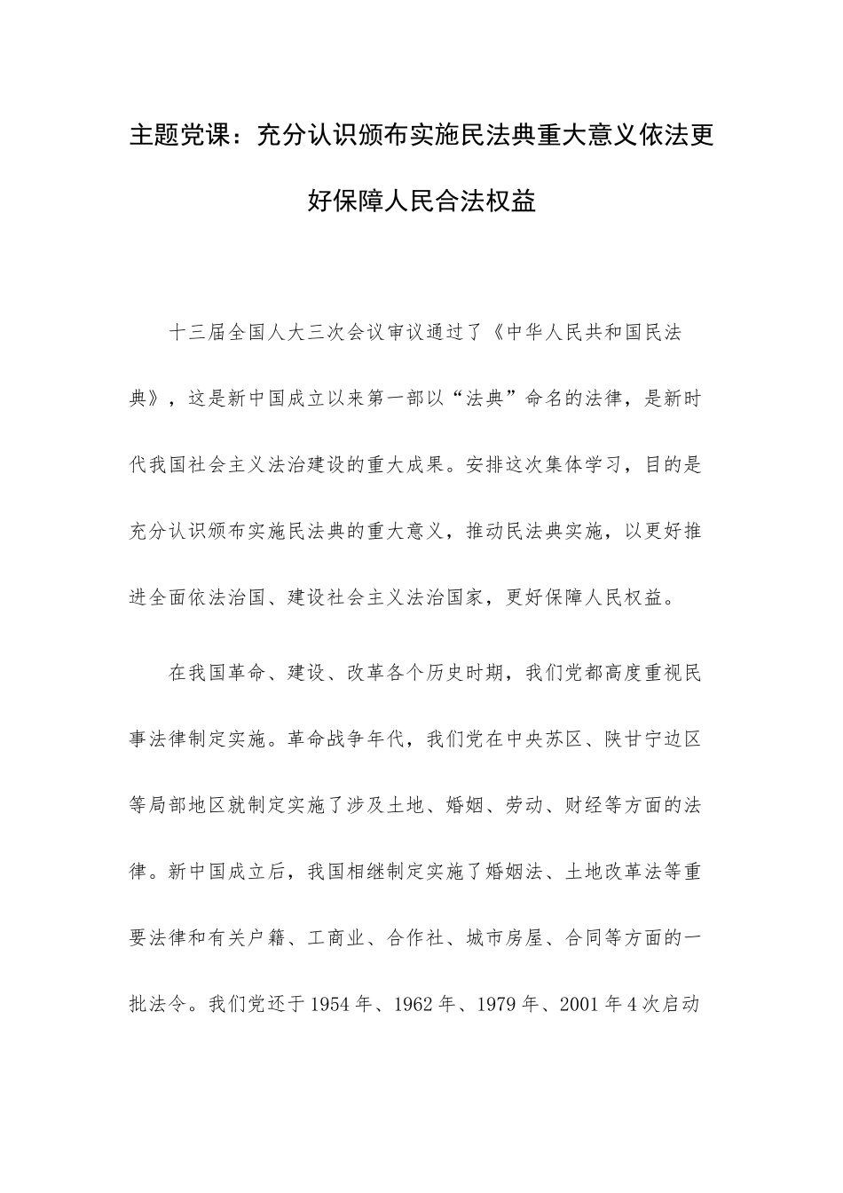 主题党课：充分认识颁布实施民法典重大意义依法更好保障人民合法权益.docx_第1页