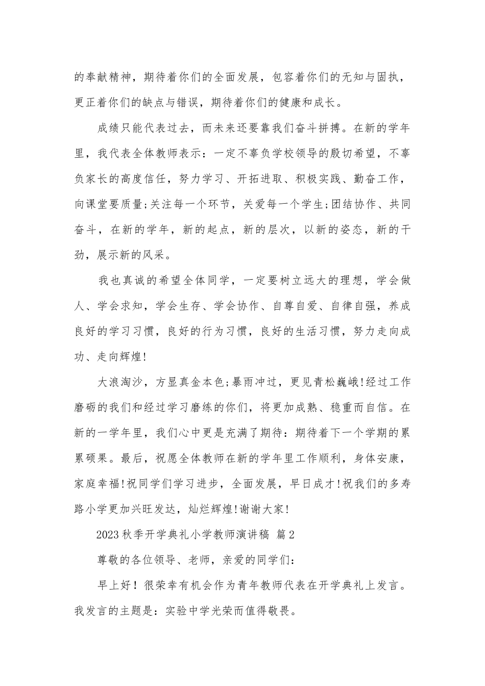 2023秋季开学典礼小学教师演讲稿（精选31篇）.docx_第2页