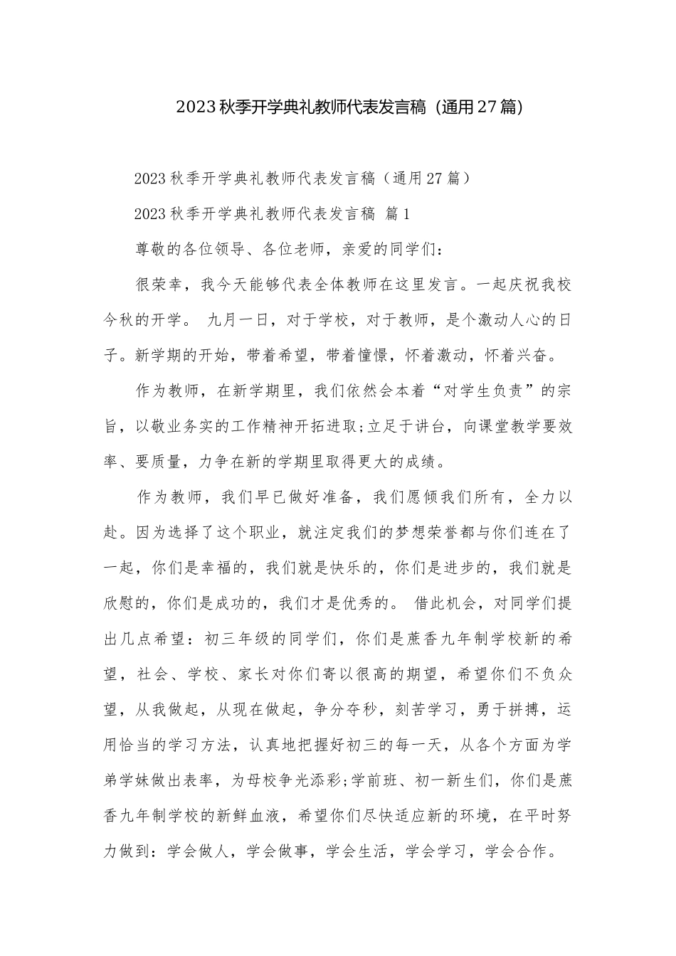 2023秋季开学典礼教师代表发言稿（通用27篇）.docx_第1页
