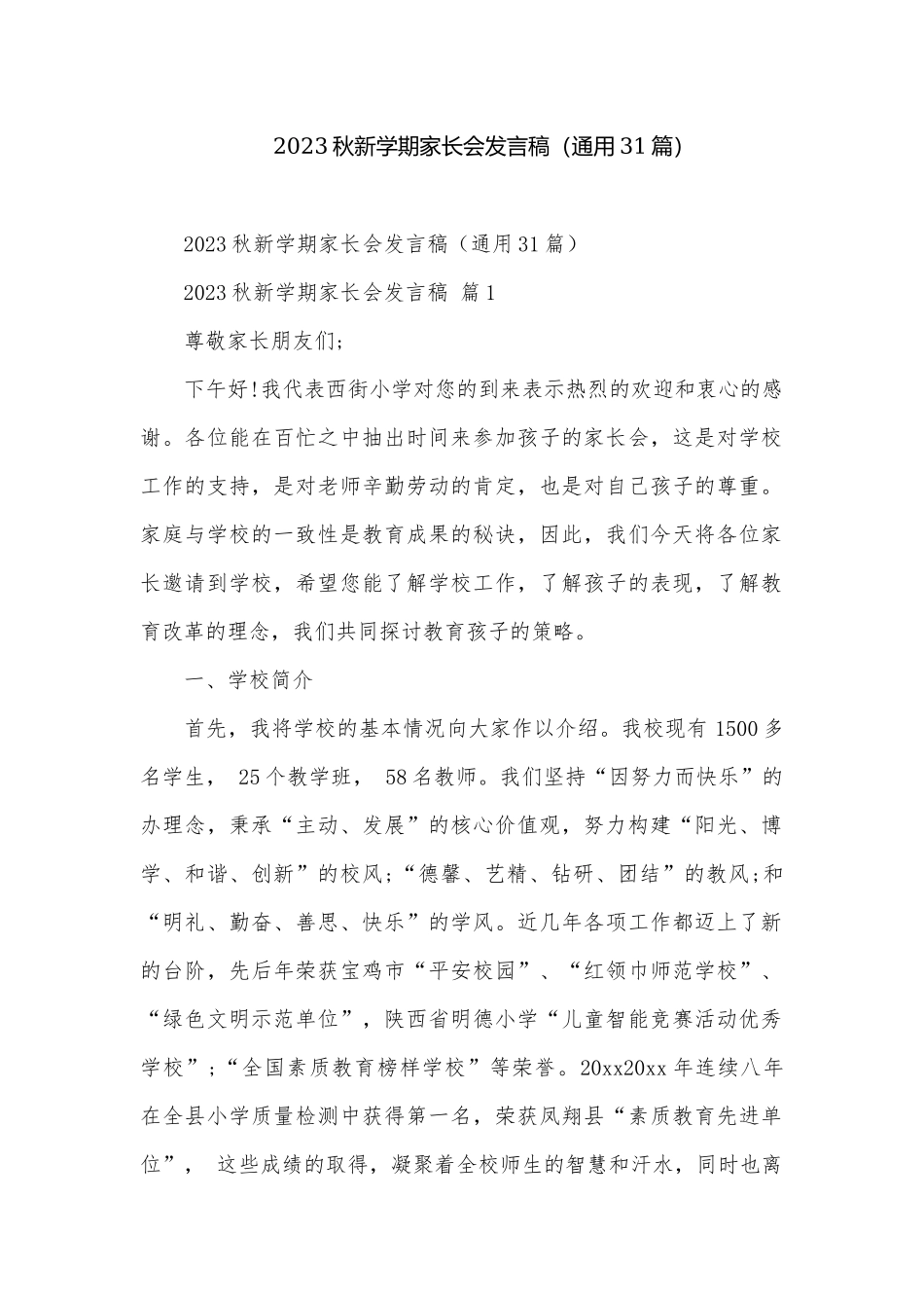 2023秋新学期家长会发言稿（通用31篇）.docx_第1页