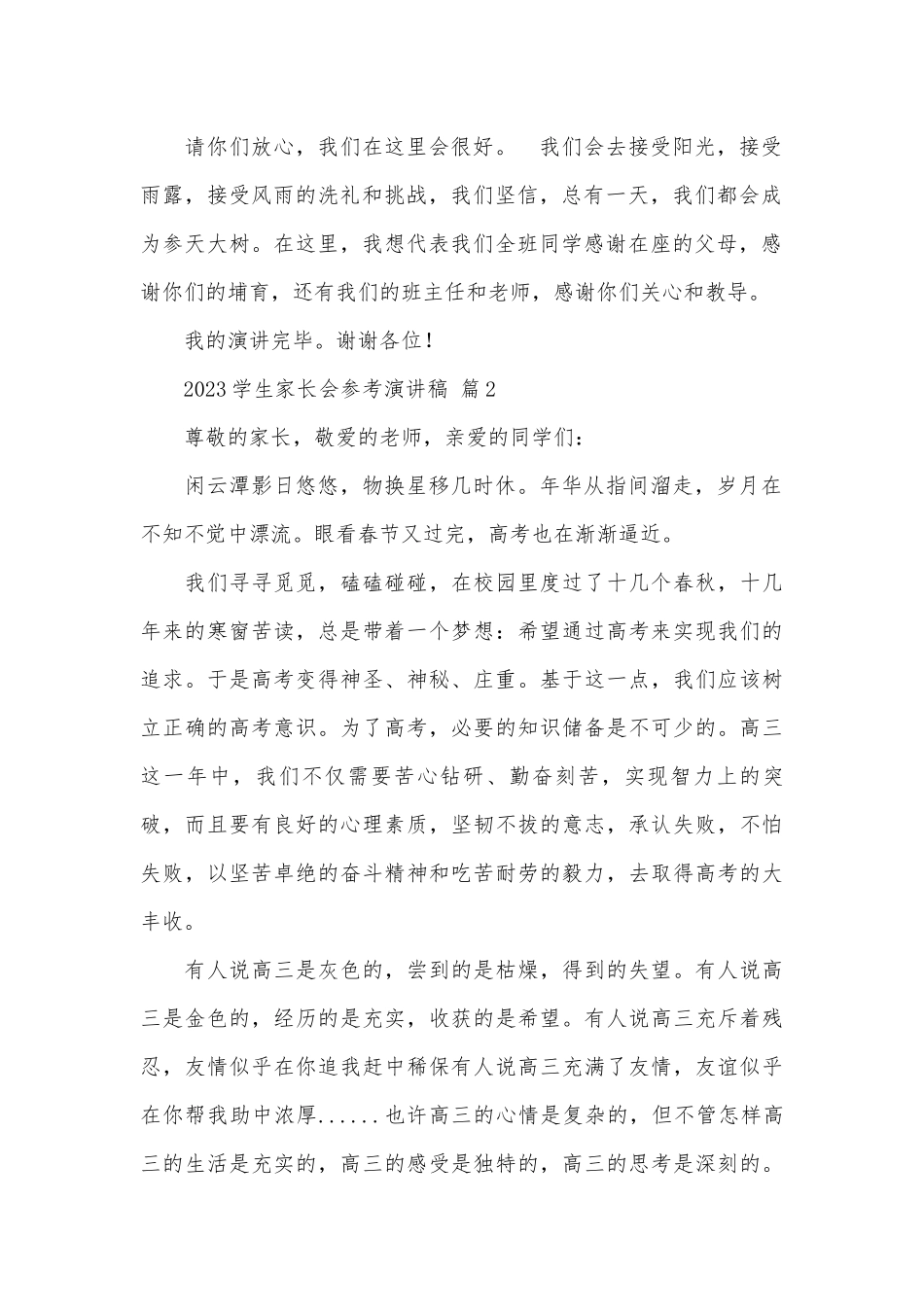 2023学生家长会参考演讲稿（精选26篇）.docx_第2页
