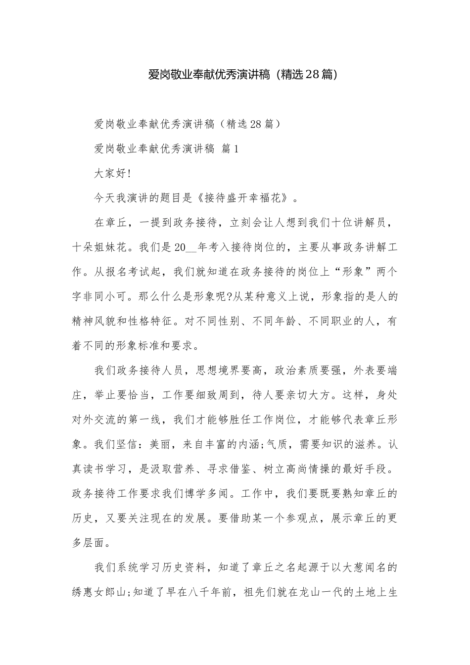 爱岗敬业奉献优秀演讲稿（精选28篇）.docx_第1页