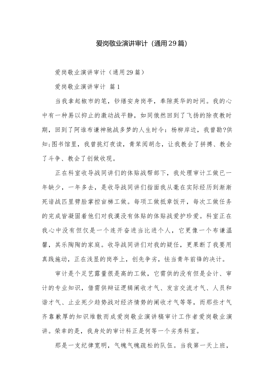 爱岗敬业演讲审计（通用29篇）.docx_第1页