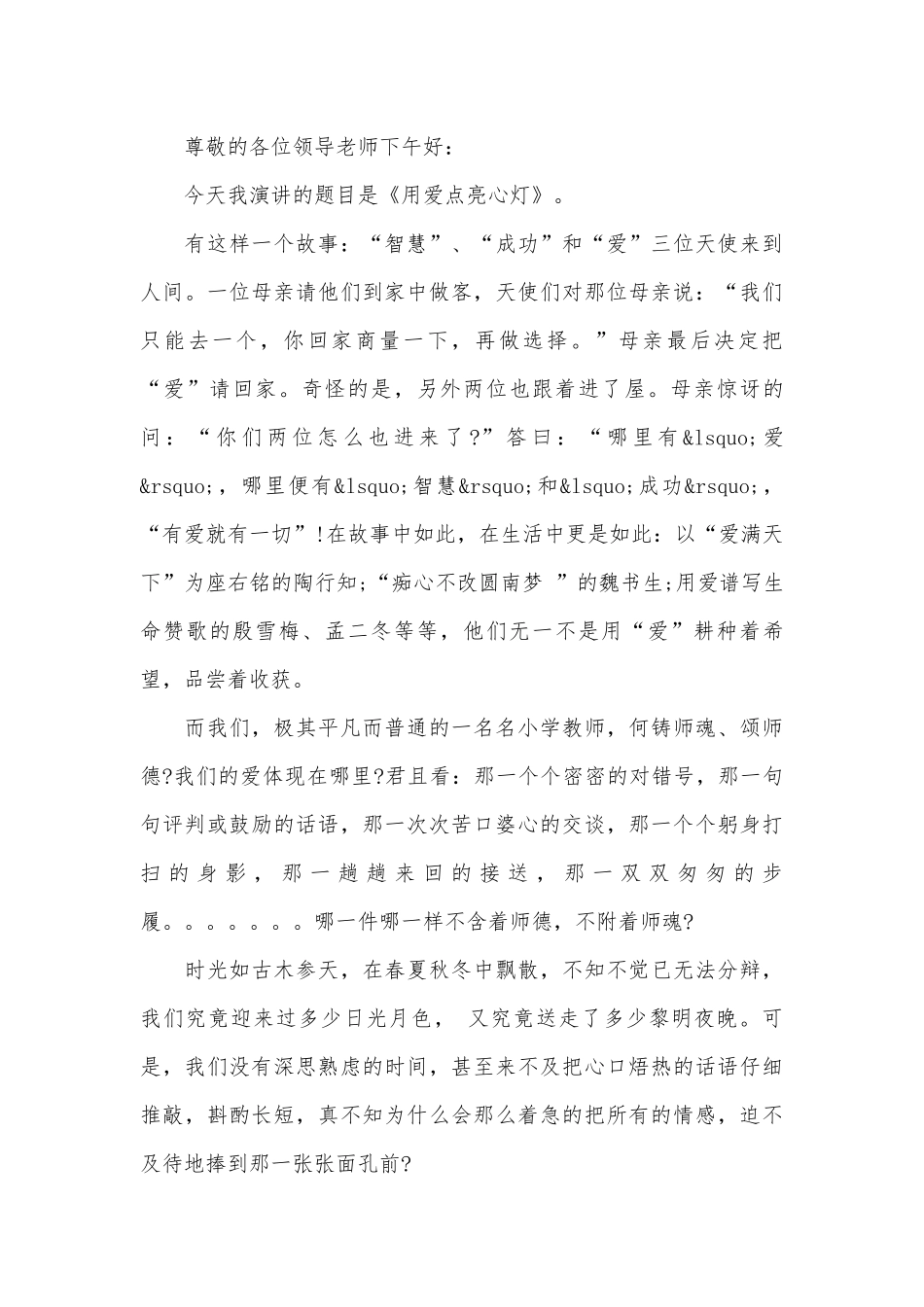 爱与责任师德演讲稿（精选31篇）.docx_第3页