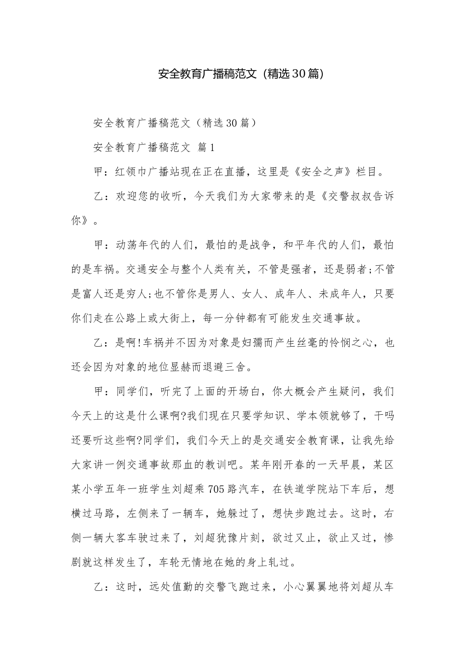 安全教育广播稿范文（精选30篇）.docx_第1页