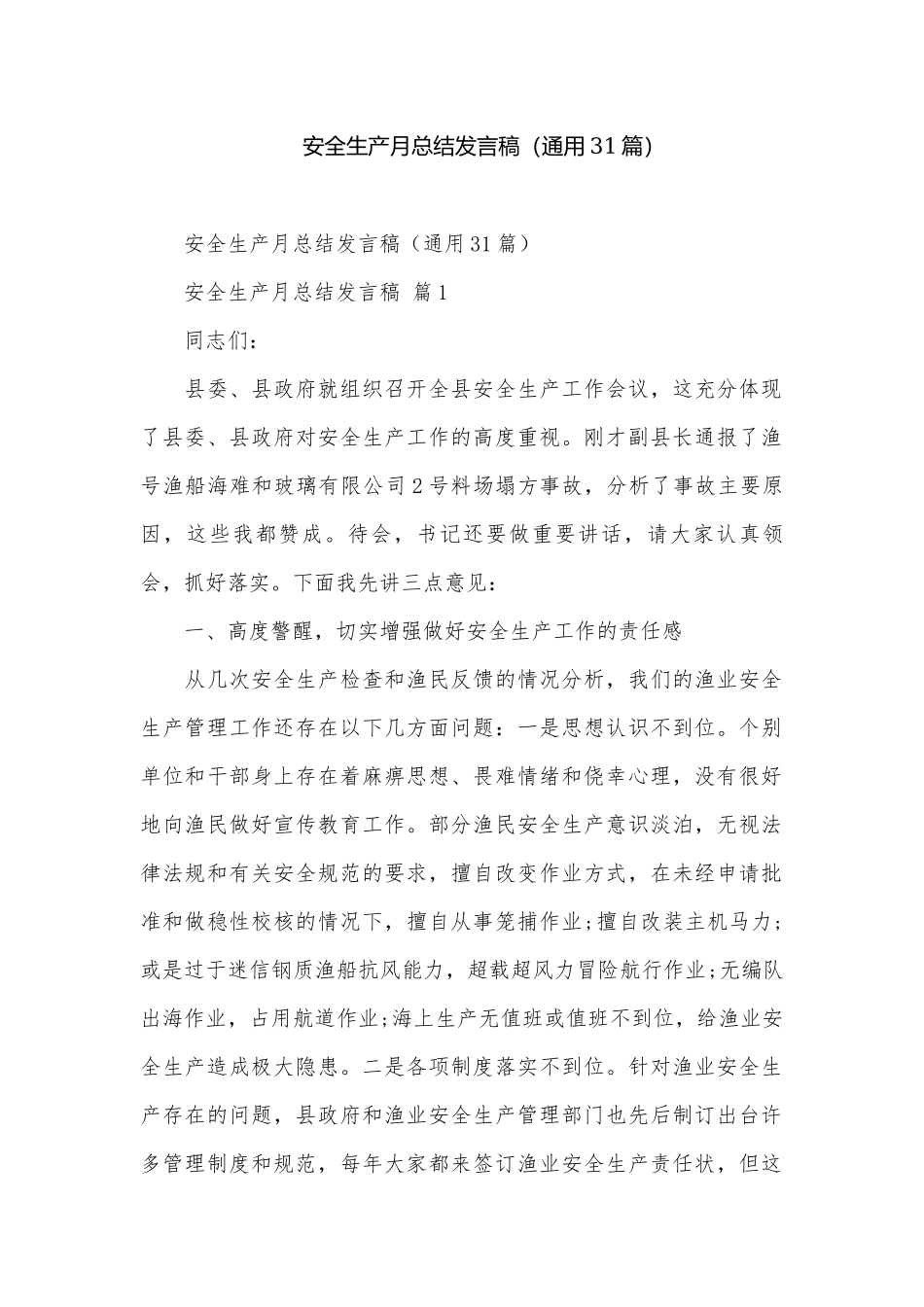 安全生产月总结发言稿（通用31篇）.docx_第1页