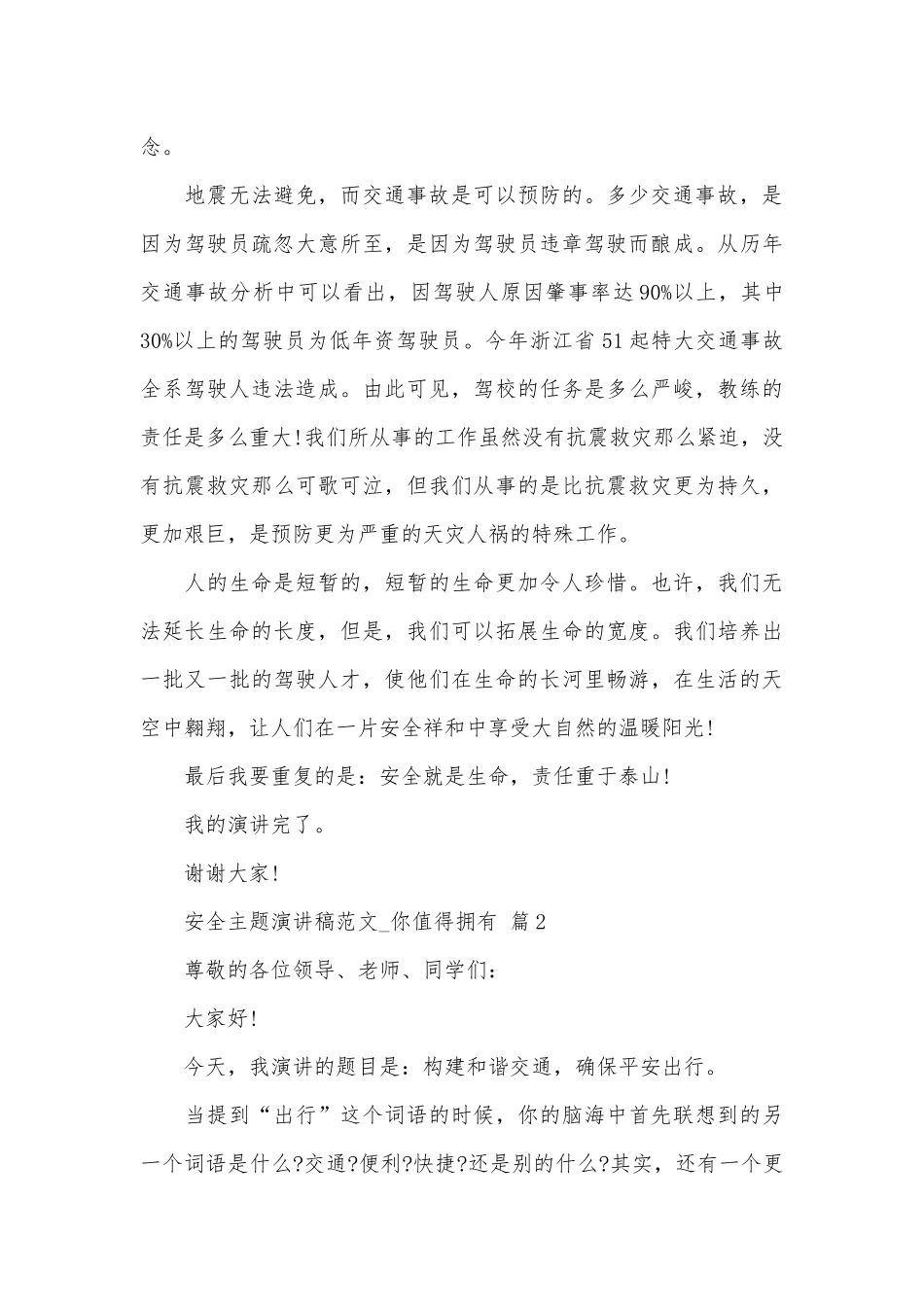 安全主题演讲稿范文_你值得拥有（精选30篇）.docx_第3页