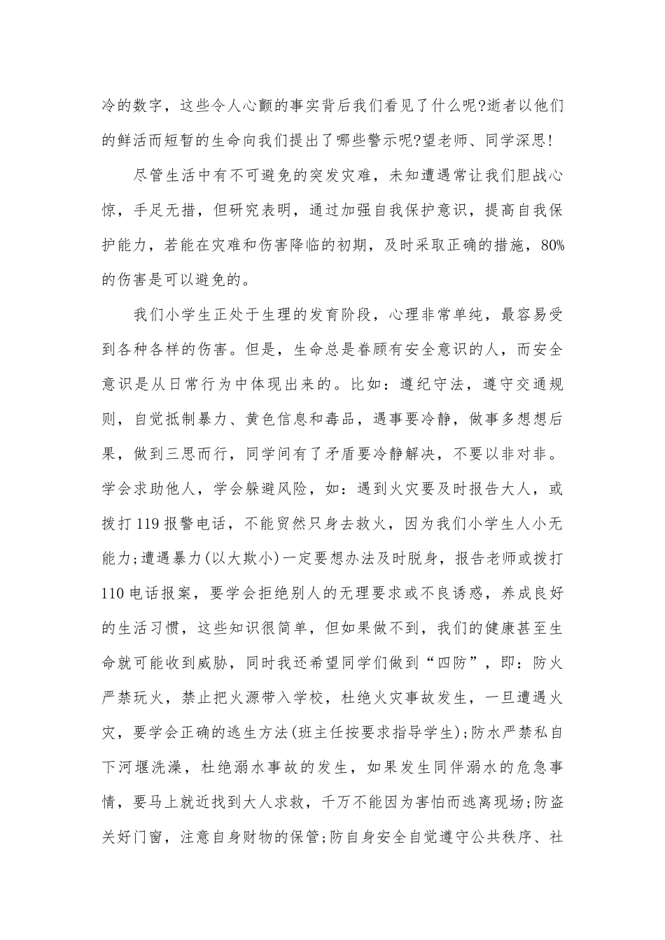 安全演讲稿1500字（精选29篇）.docx_第2页