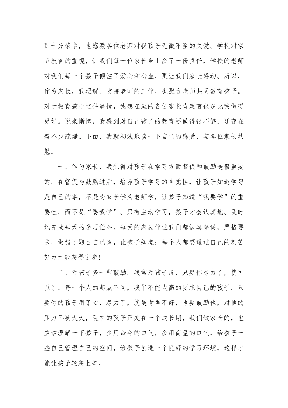 班级家长会家长发言稿（通用28篇）_5.docx_第3页