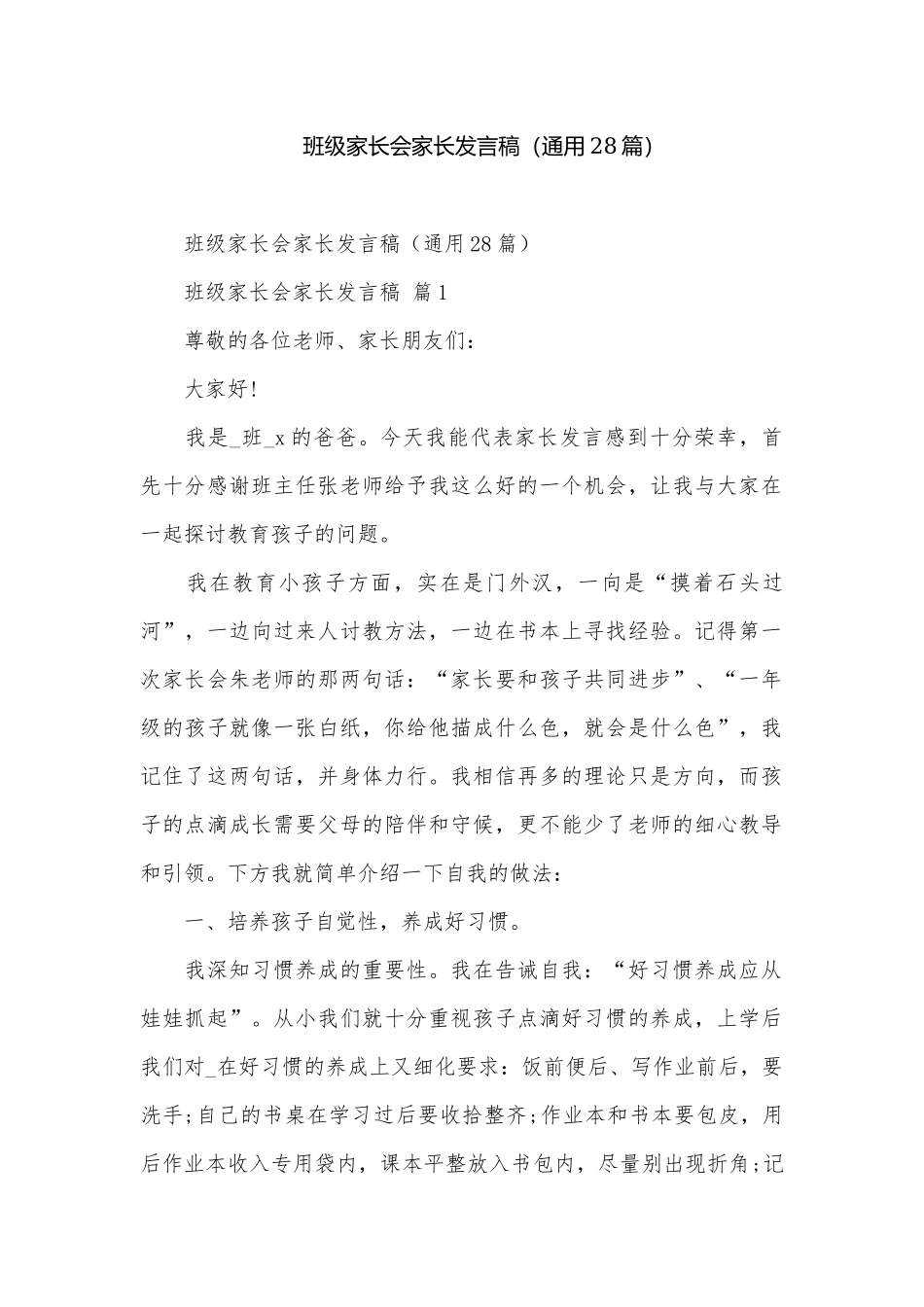 班级家长会家长发言稿（通用28篇）_6.docx_第1页
