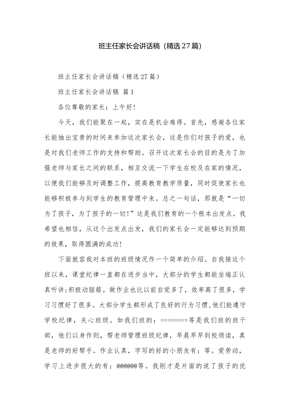 班主任家长会讲话稿（精选27篇）.docx_第1页