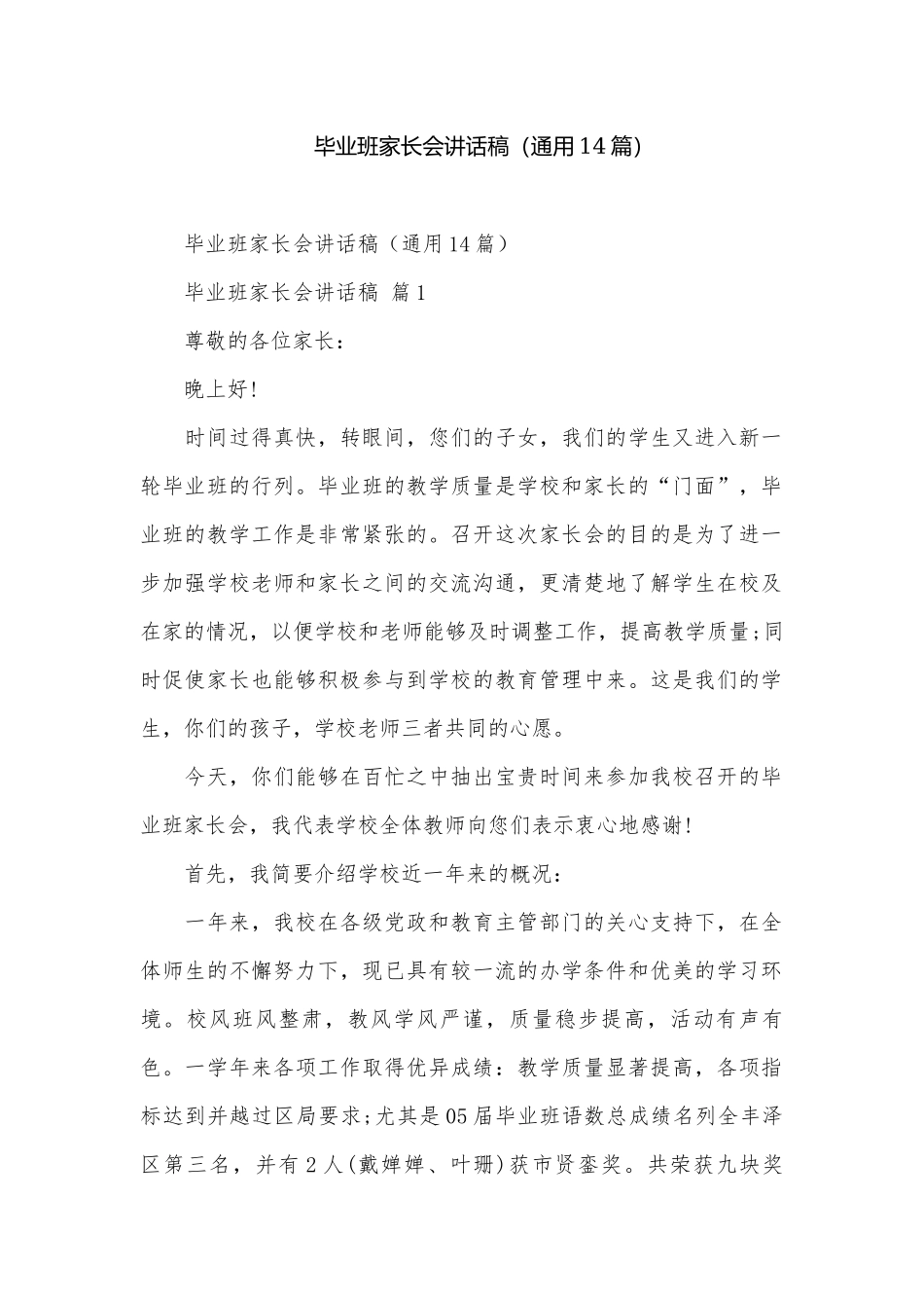 毕业班家长会讲话稿（通用14篇）.docx_第1页
