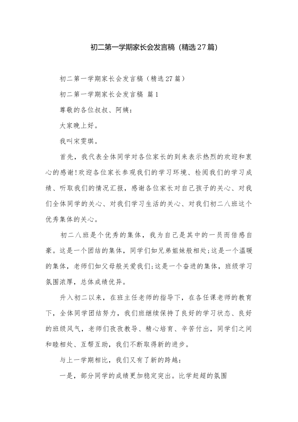初二第一学期家长会发言稿（精选27篇）.docx_第1页