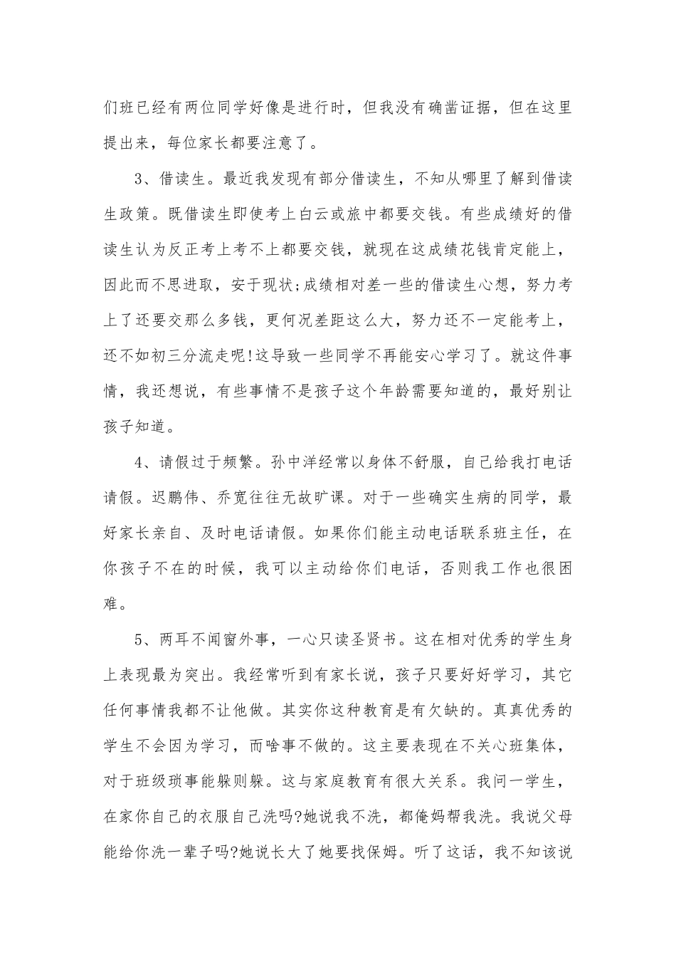 初二家长会班主任发言稿2023（精选28篇）.docx_第3页