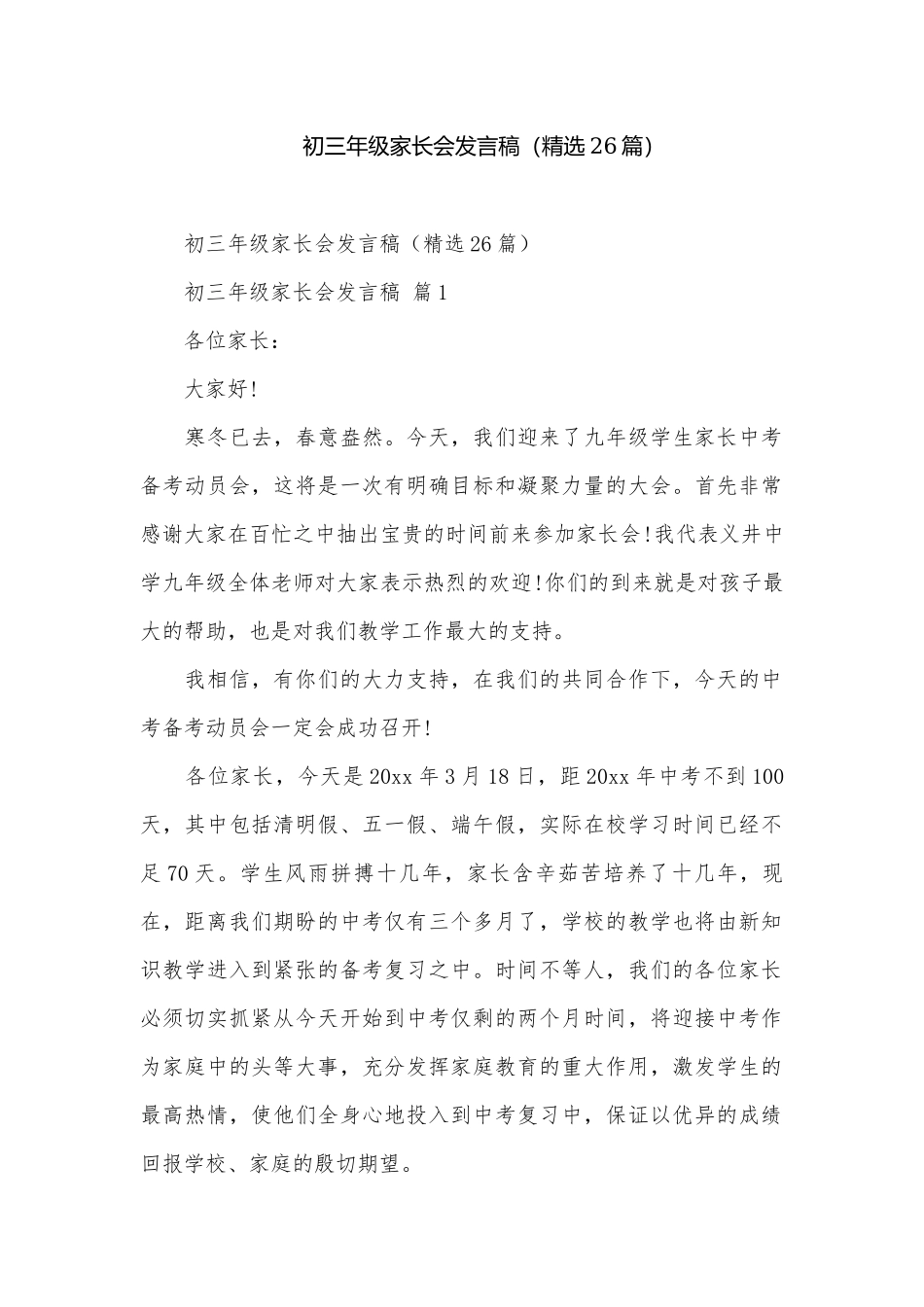 初三年级家长会发言稿（精选26篇）.docx_第1页
