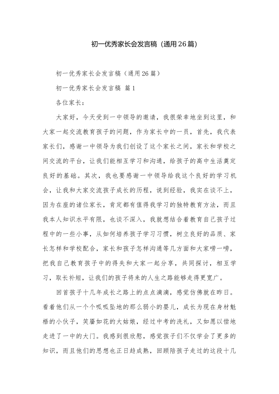 初一优秀家长会发言稿（通用26篇）.docx_第1页