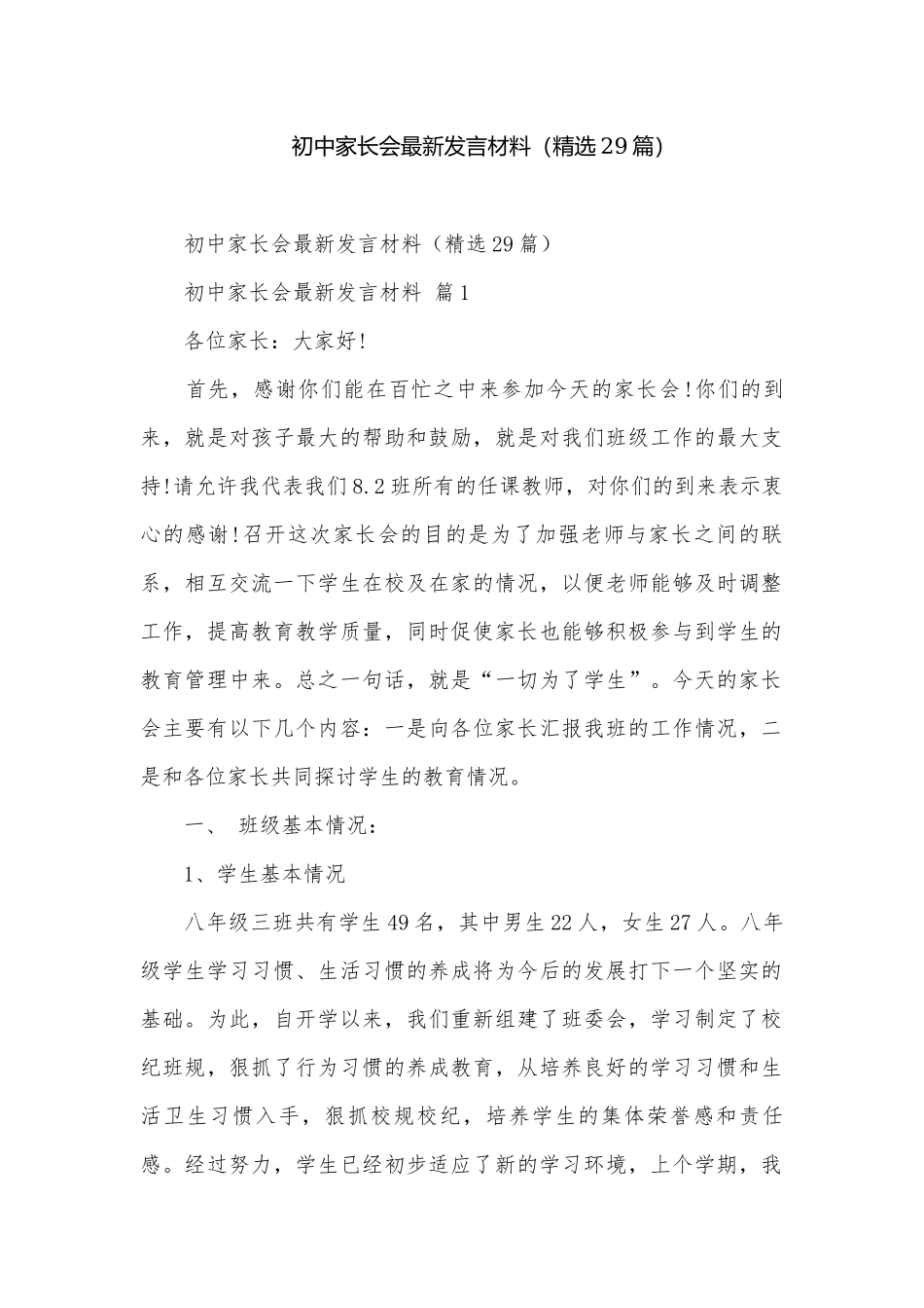 初中家长会最新发言材料（精选29篇）.docx_第1页