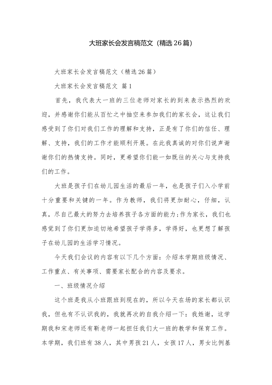 大班家长会发言稿范文（精选26篇）.docx_第1页