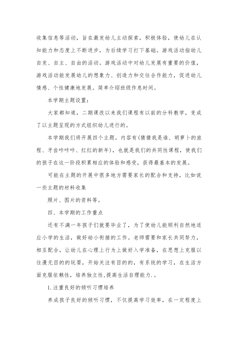 大班家长会发言稿范文（精选26篇）.docx_第3页