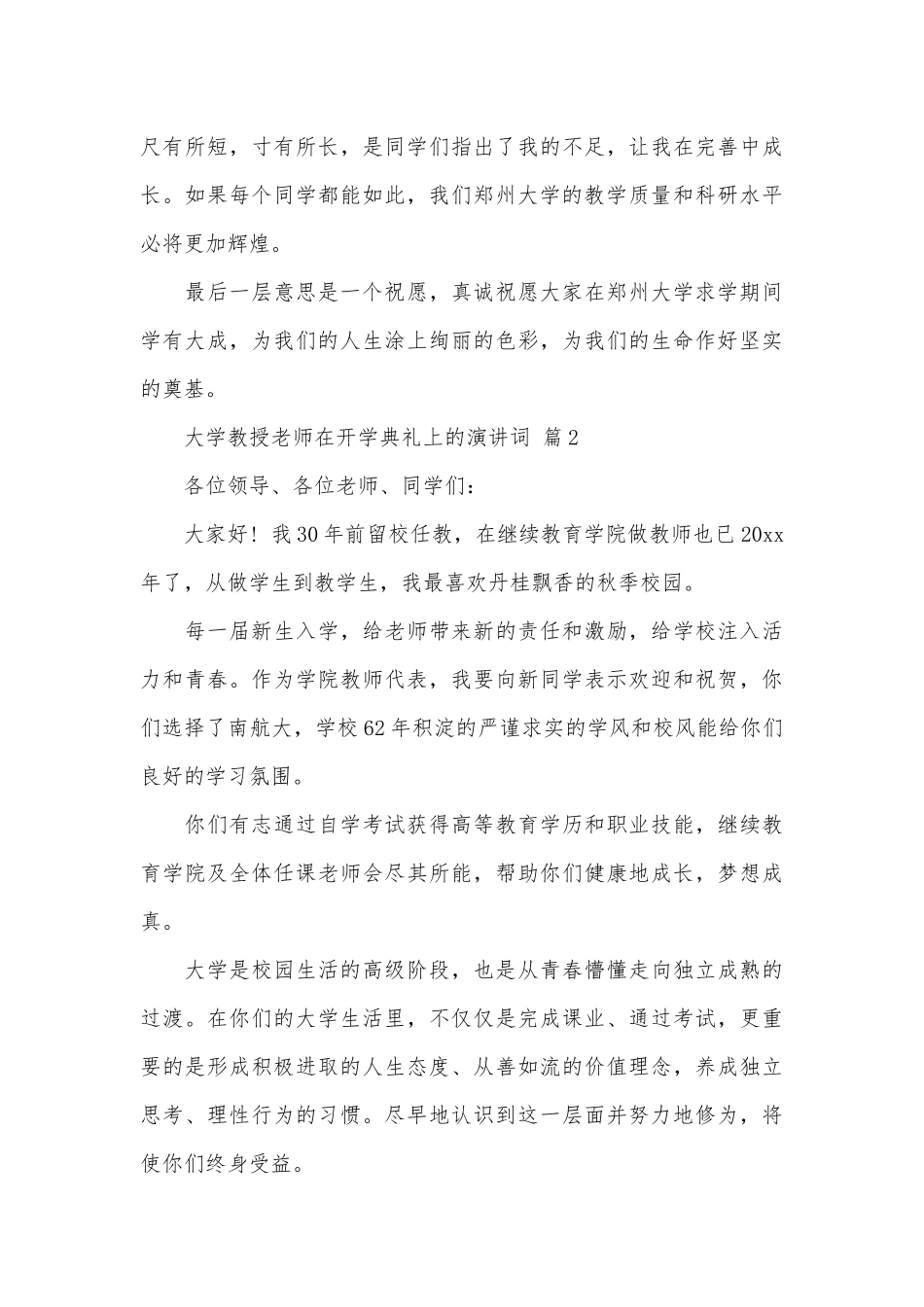 大学教授老师在开学典礼上的演讲词（精选30篇）.docx_第3页