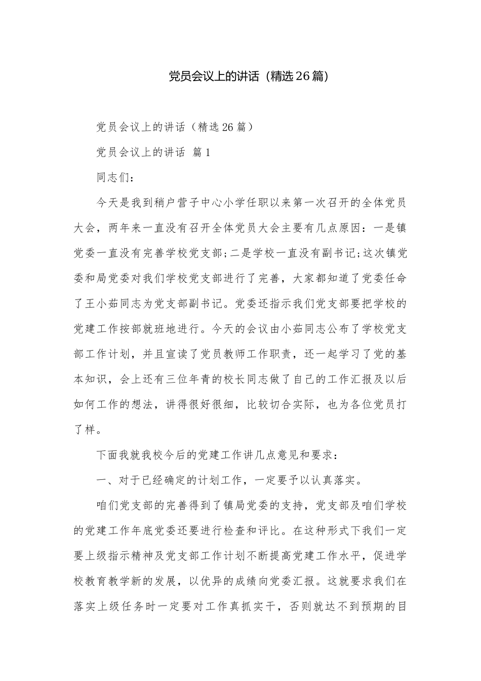 党员会议上的讲话（精选26篇）.docx_第1页