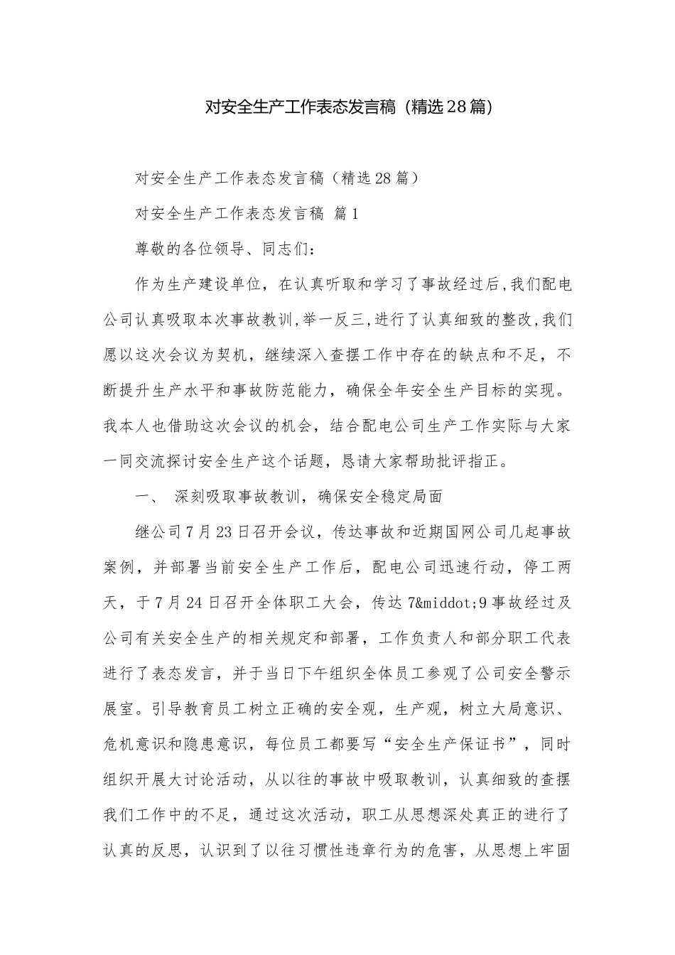 对安全生产工作表态发言稿（精选28篇）.docx_第1页