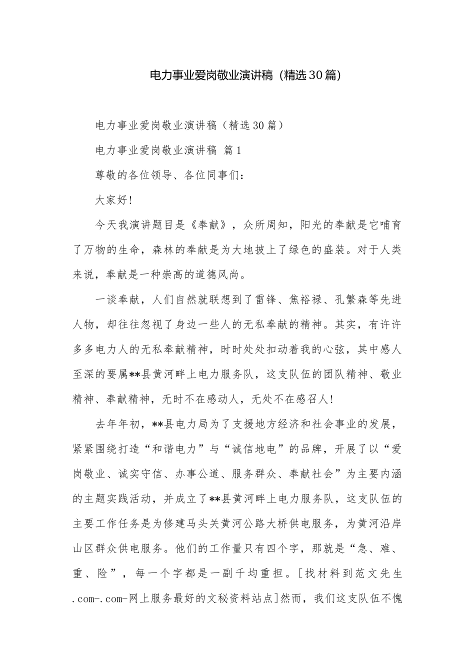 电力事业爱岗敬业演讲稿（精选30篇）.docx_第1页