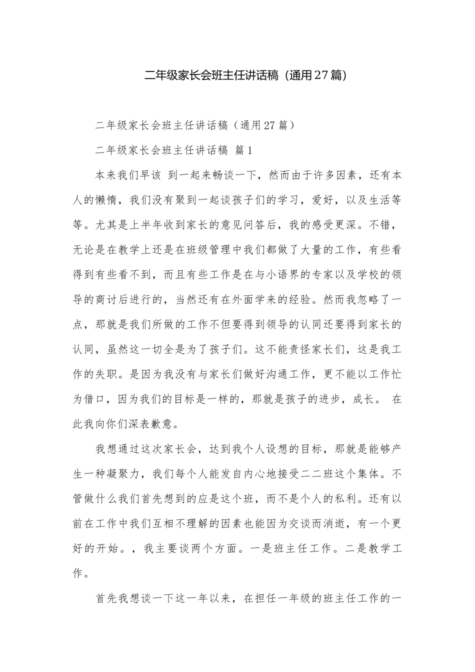 二年级家长会班主任讲话稿（通用27篇）.docx_第1页