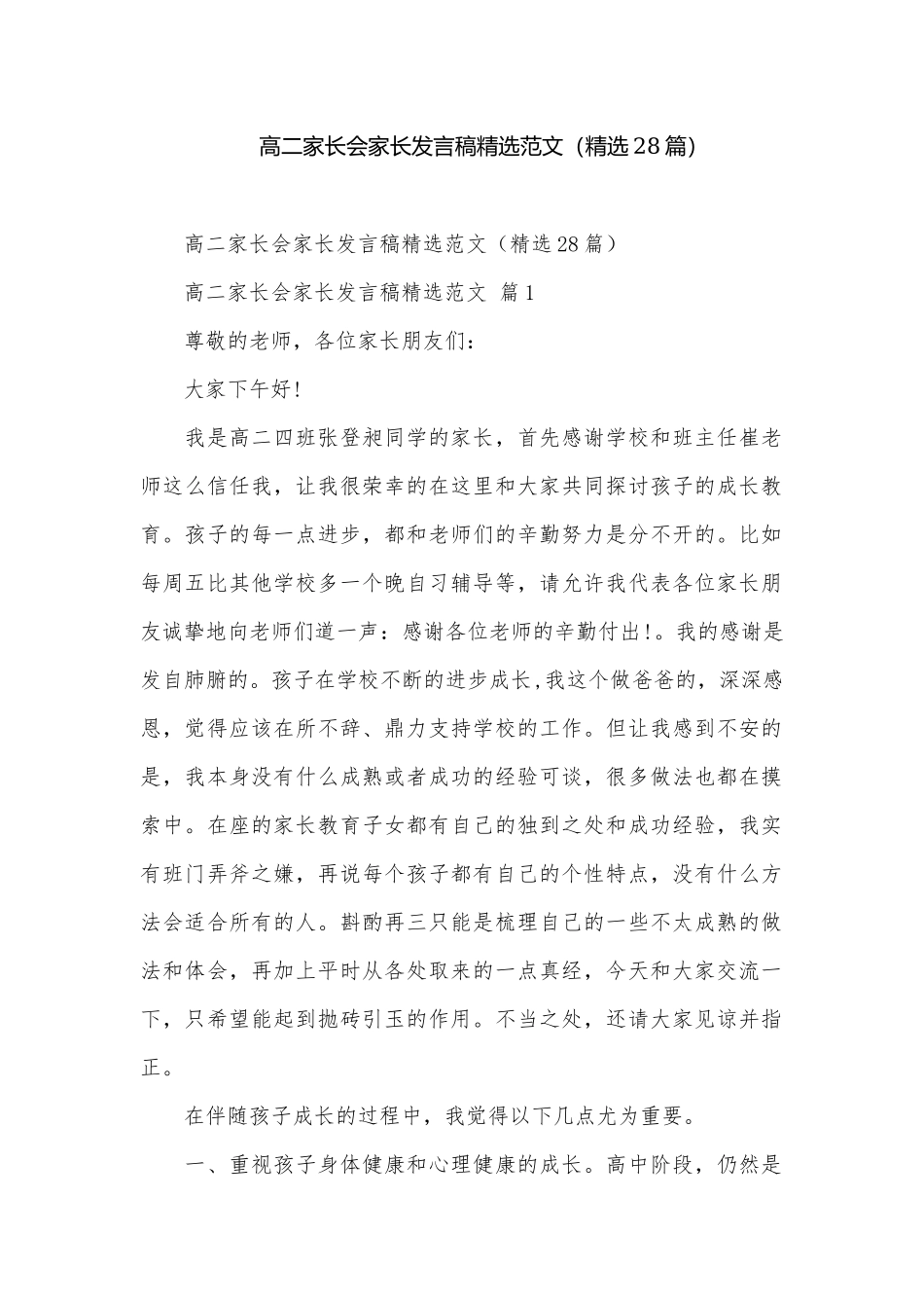 高二家长会家长发言稿精选范文（精选28篇）.docx_第1页
